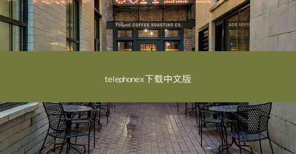 telephonex下载中文版