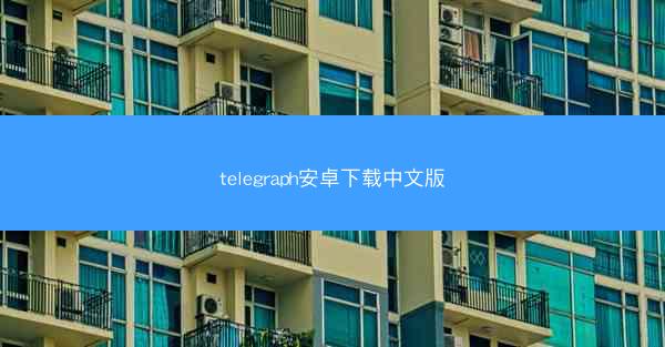 telegraph安卓下载中文版