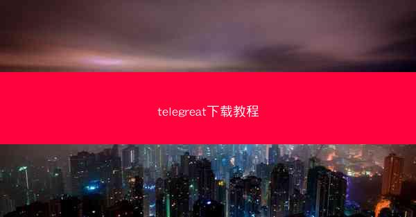telegreat下载教程