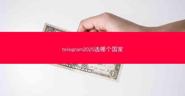telegram2025选哪个国家