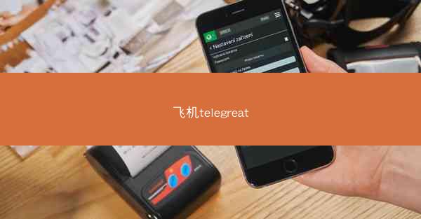飞机telegreat