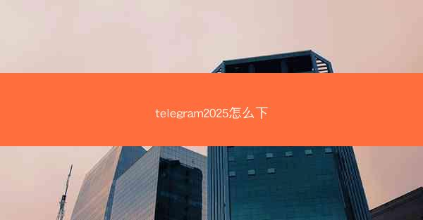 telegram2025怎么下