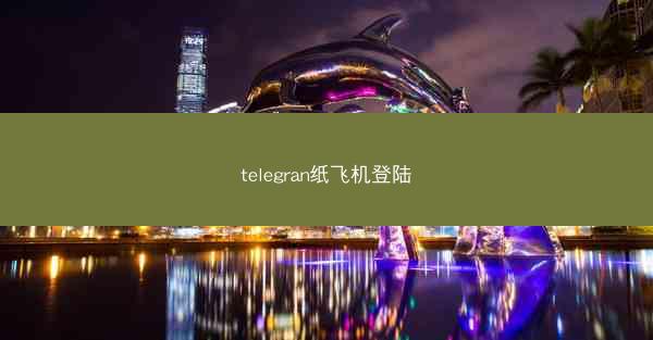 telegran纸飞机登陆
