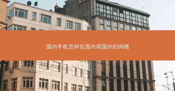 国内手机怎样在国内用国外的网络