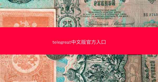 telegreat中文版官方入口