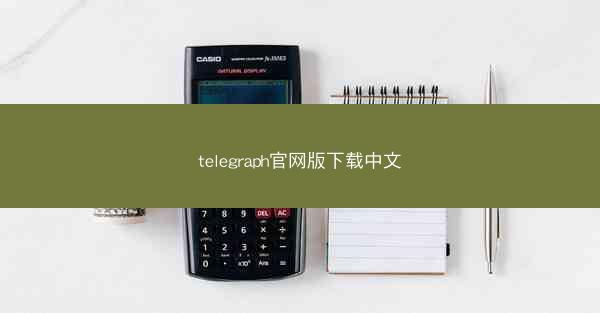 telegraph官网版下载中文