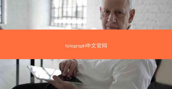 telegraph中文官网
