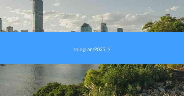 telegram2025下