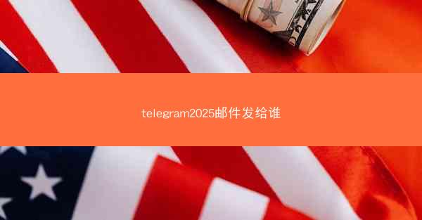 telegram2025邮件发给谁