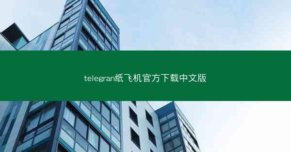 telegran纸飞机官方下载中文版