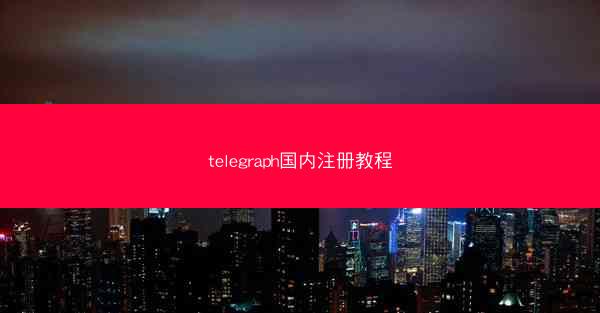 telegraph国内注册教程