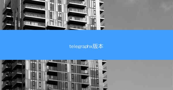 telegraphx版本