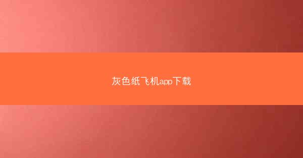 灰色纸飞机app下载
