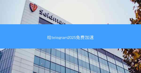 给telegram2025免费加速