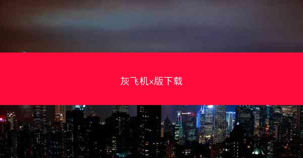 灰飞机x版下载