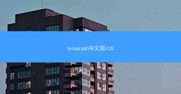 telegraph中文版iOS