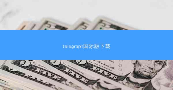 telegraph国际版下载