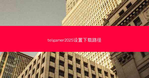 telgamer2025设置下载路径