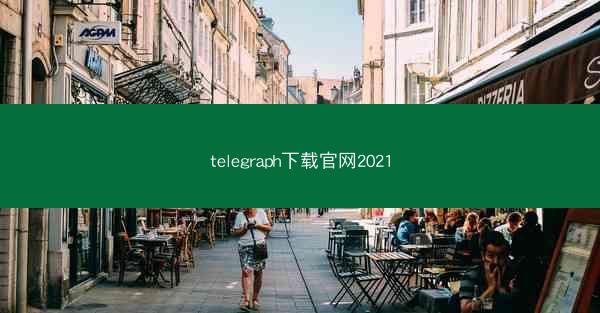 telegraph下载官网2021