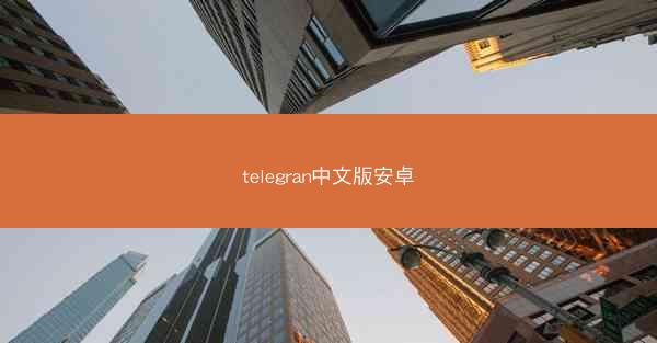 telegran中文版安卓