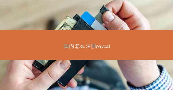 国内怎么注册paypal