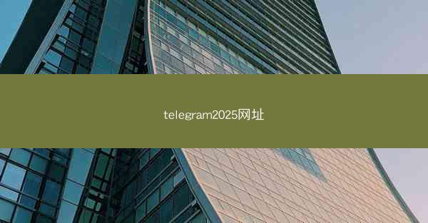 telegram2025网址