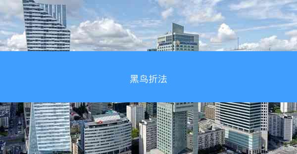黑鸟折法