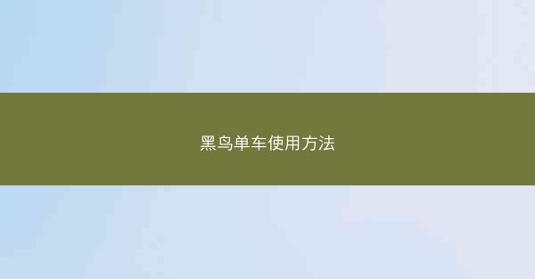 黑鸟单车使用方法