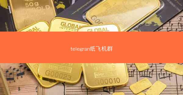 telegran纸飞机群