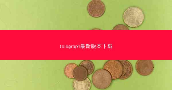 telegraph最新版本下载