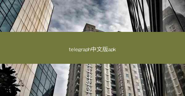 telegraph中文版apk