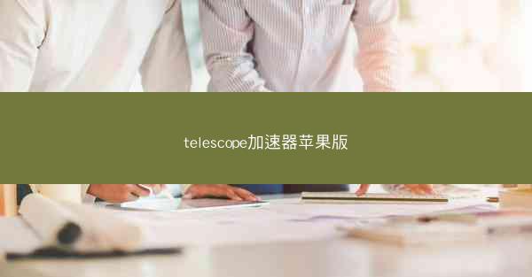 telescope加速器苹果版