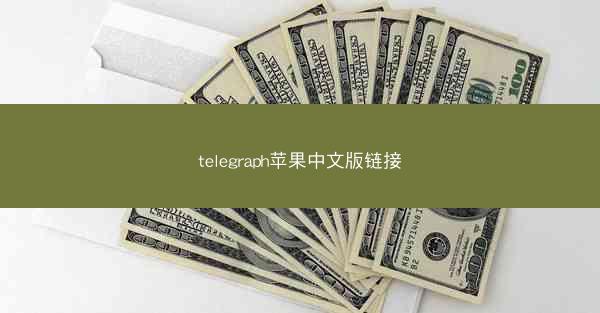 telegraph苹果中文版链接