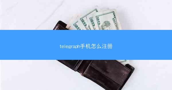 telegraph手机怎么注册