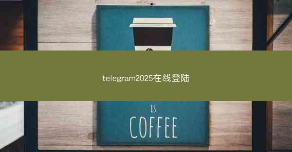 telegram2025在线登陆
