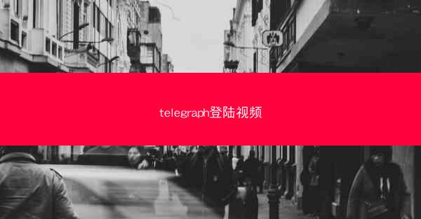 telegraph登陆视频