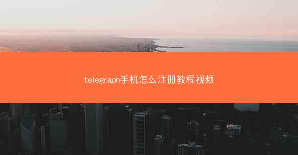 telegraph手机怎么注册教程视频