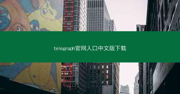 telegraph官网入口中文版下载