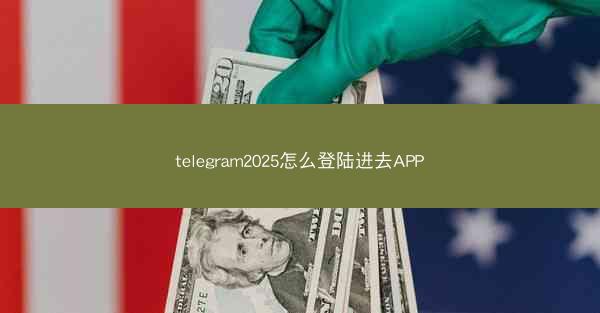 telegram2025怎么登陆进去APP