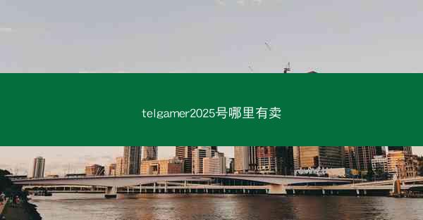 telgamer2025号哪里有卖