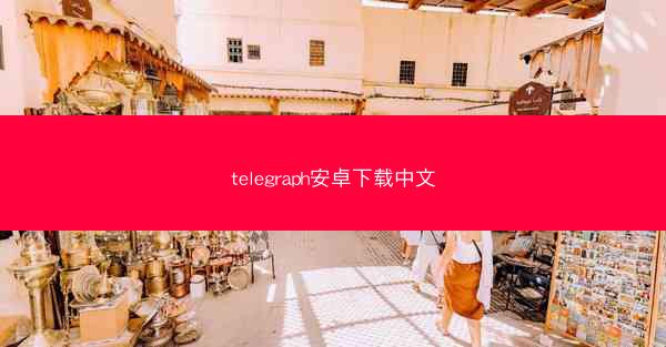 telegraph安卓下载中文