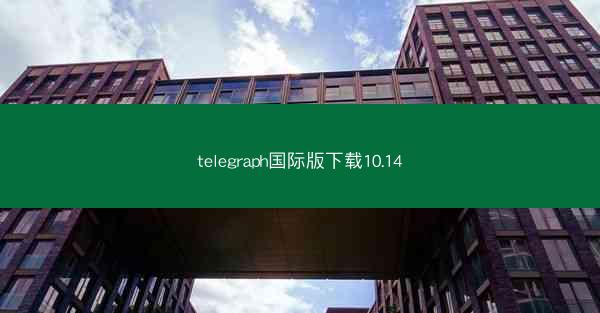 telegraph国际版下载10.14