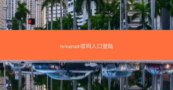 telegraph官网入口登陆