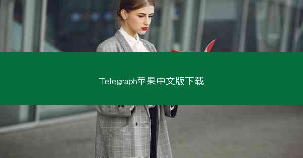 Telegraph苹果中文版下载