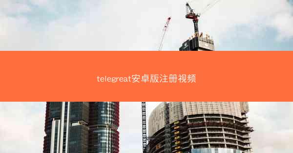 telegreat安卓版注册视频
