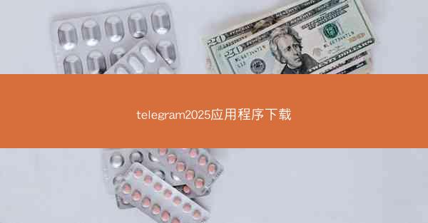 telegram2025应用程序下载
