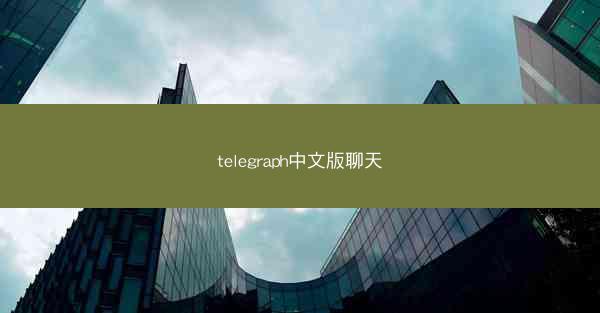 telegraph中文版聊天