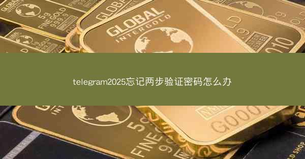 telegram2025忘记两步验证密码怎么办