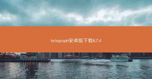 telegraph安卓版下载8.7.4