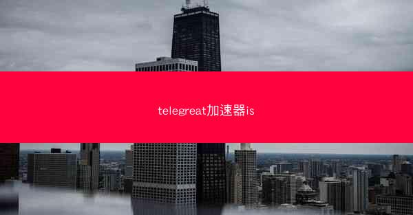 telegreat加速器is